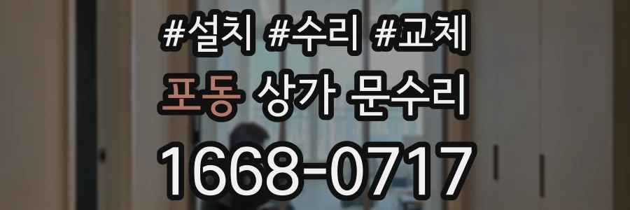 포동 상가 문수리