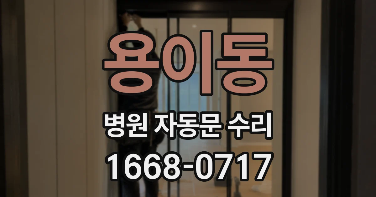 용이동 병원 자동문 수리