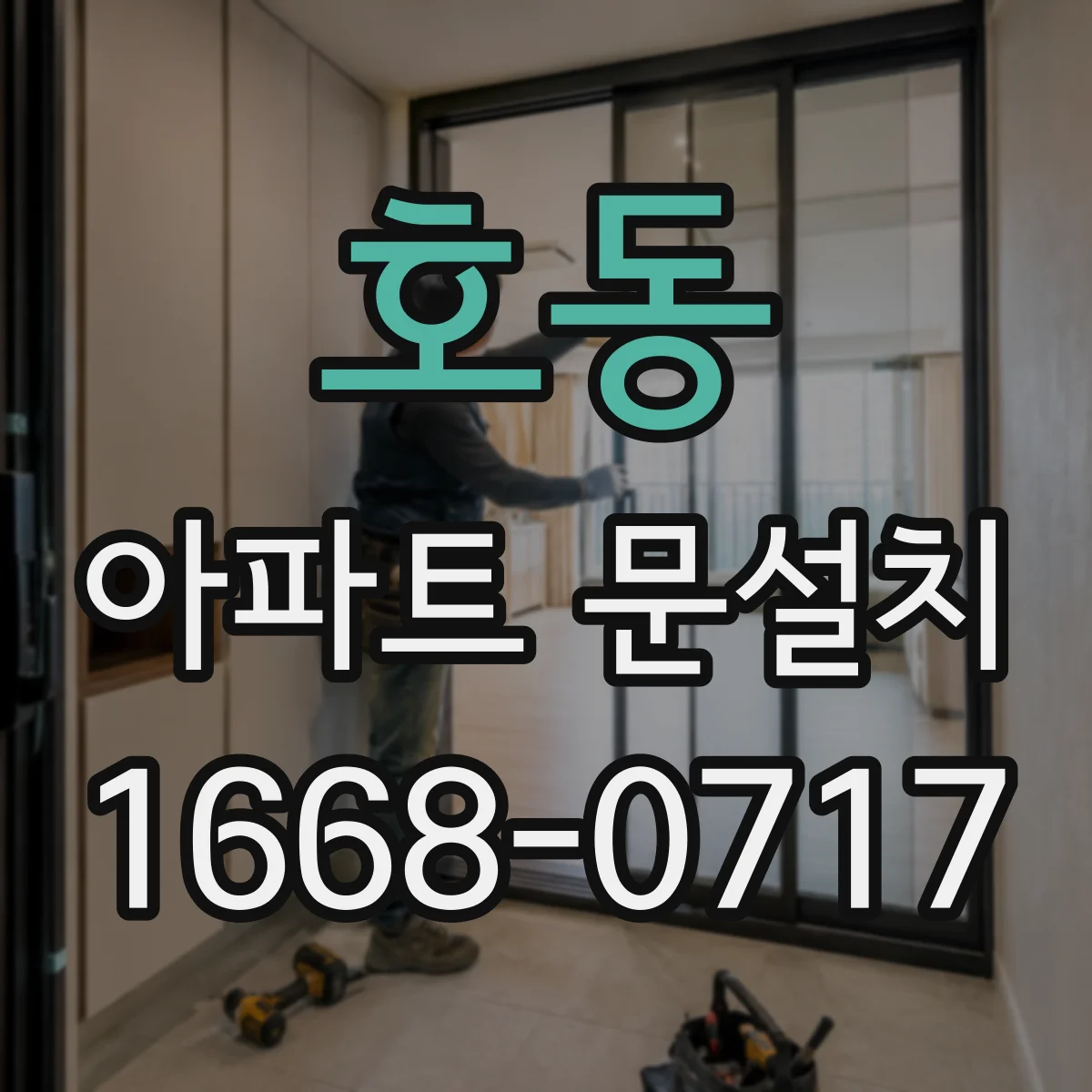 호동 아파트 문설치