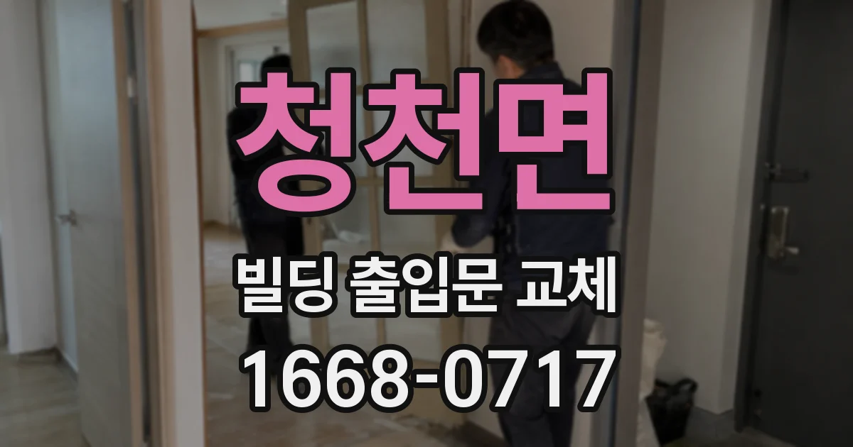 청천면 빌딩 출입문 교체