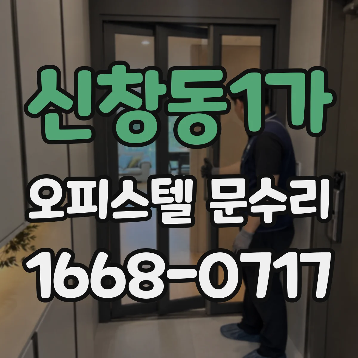 신창동1가 오피스텔 문수리