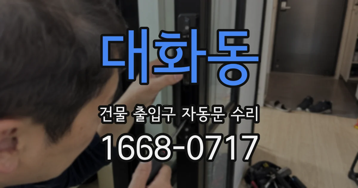 대화동 건물 출입구 자동문 수리