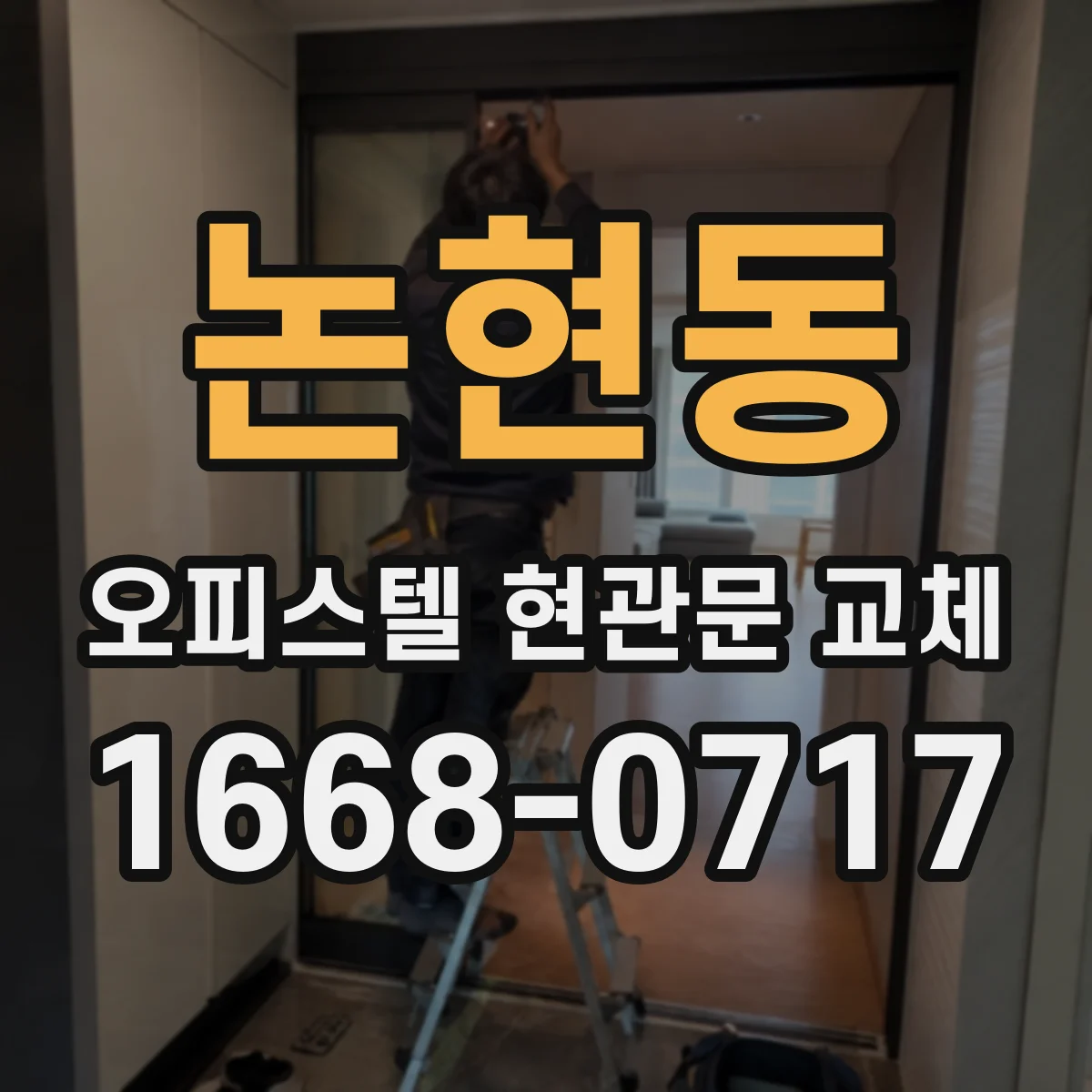 논현동 오피스텔 현관문 교체