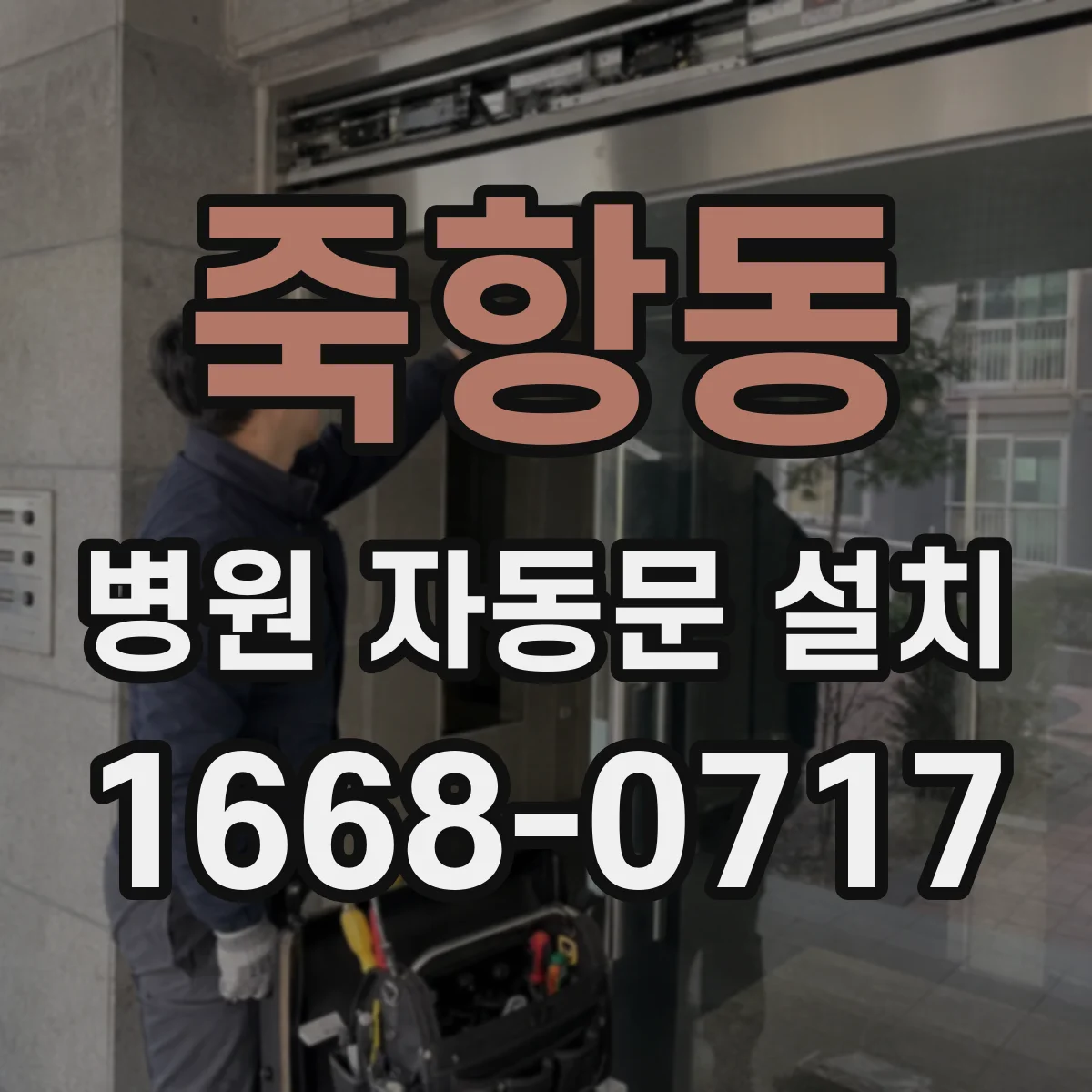 죽항동 병원 자동문 설치