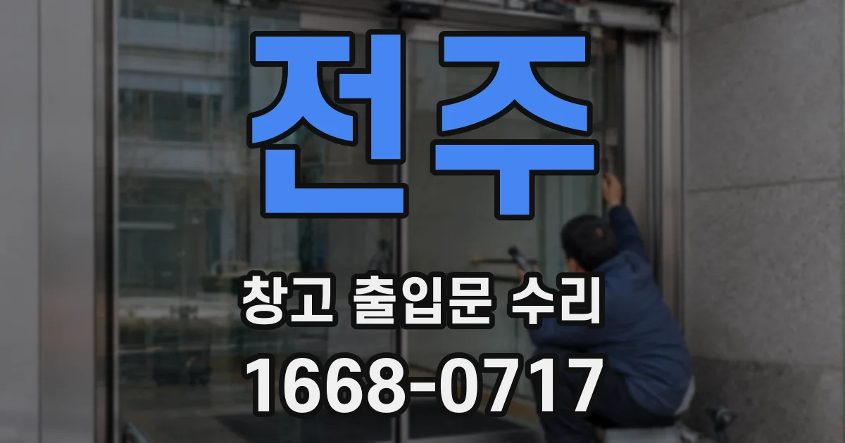 전주 창고 출입문 수리