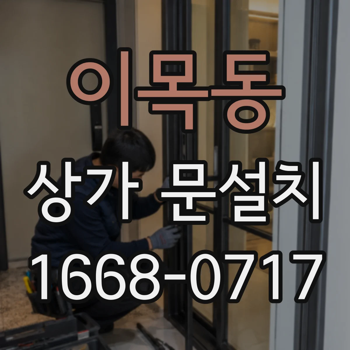 이목동 상가 문설치