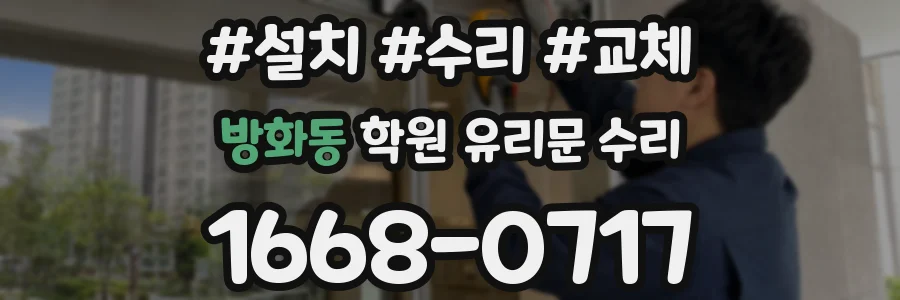 방화동 학원 유리문 수리