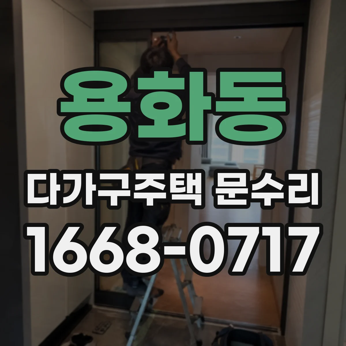 용화동 다가구주택 문수리 방범도어락 야간 오작동, 사용 환경 진단