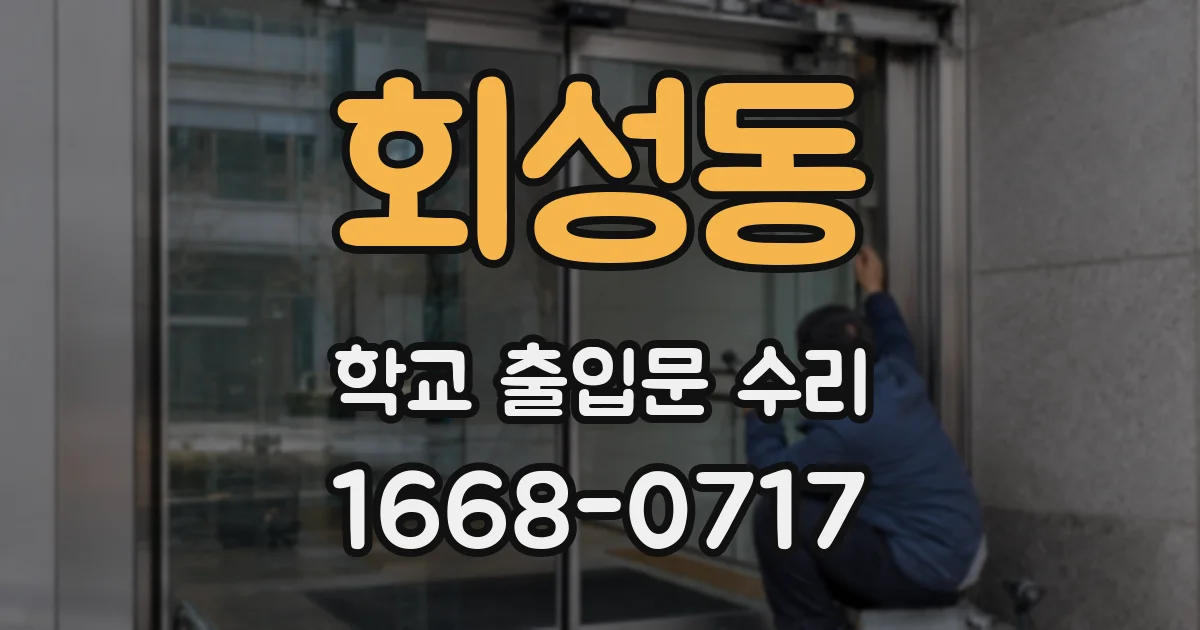 회성동 학교 출입문 수리