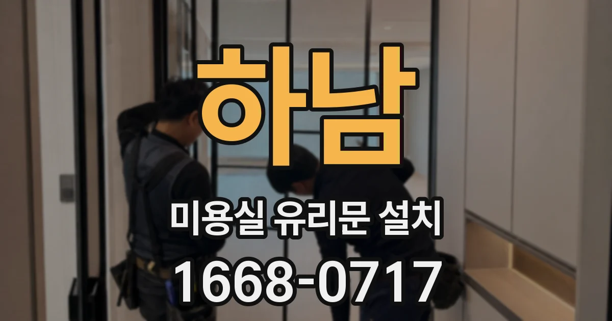 하남 미용실 유리문 설치