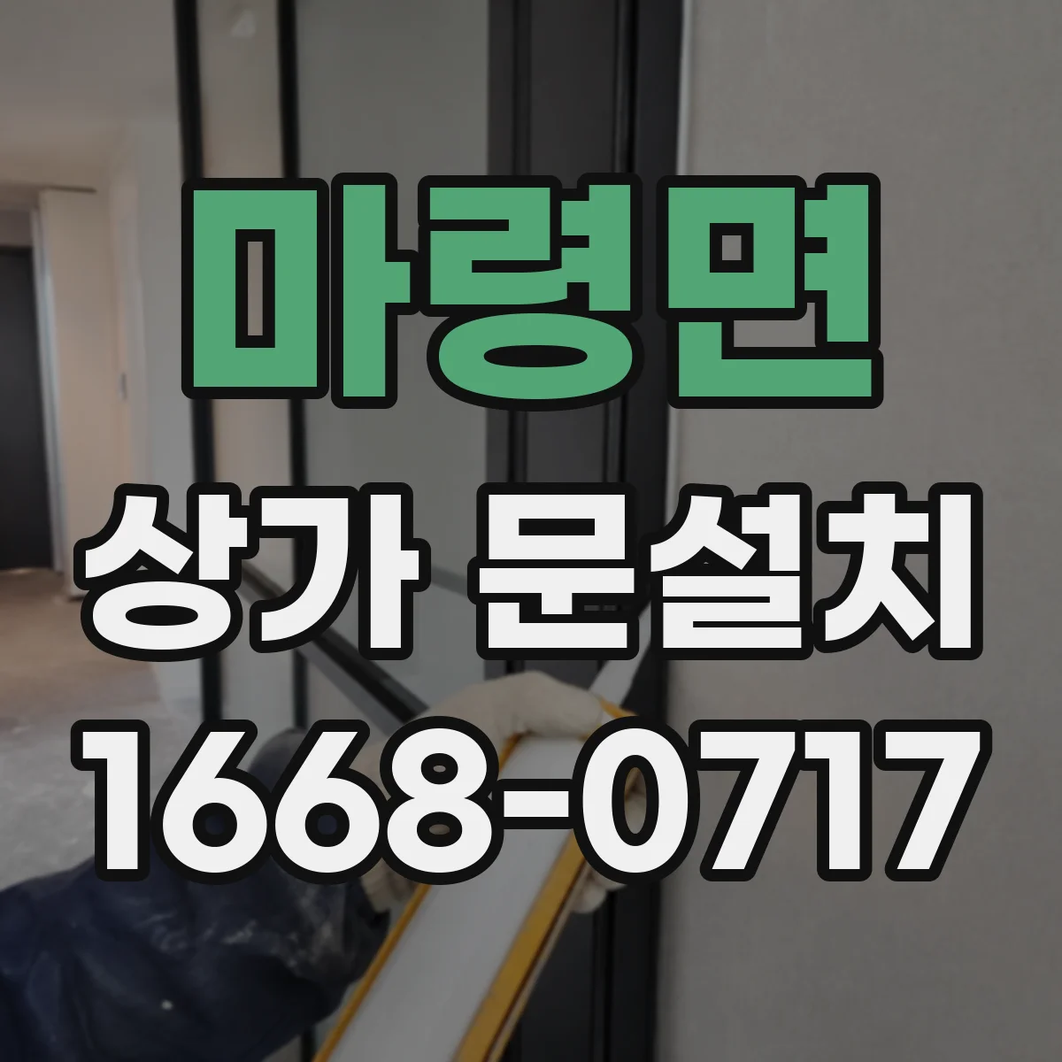마령면 상가 문설치