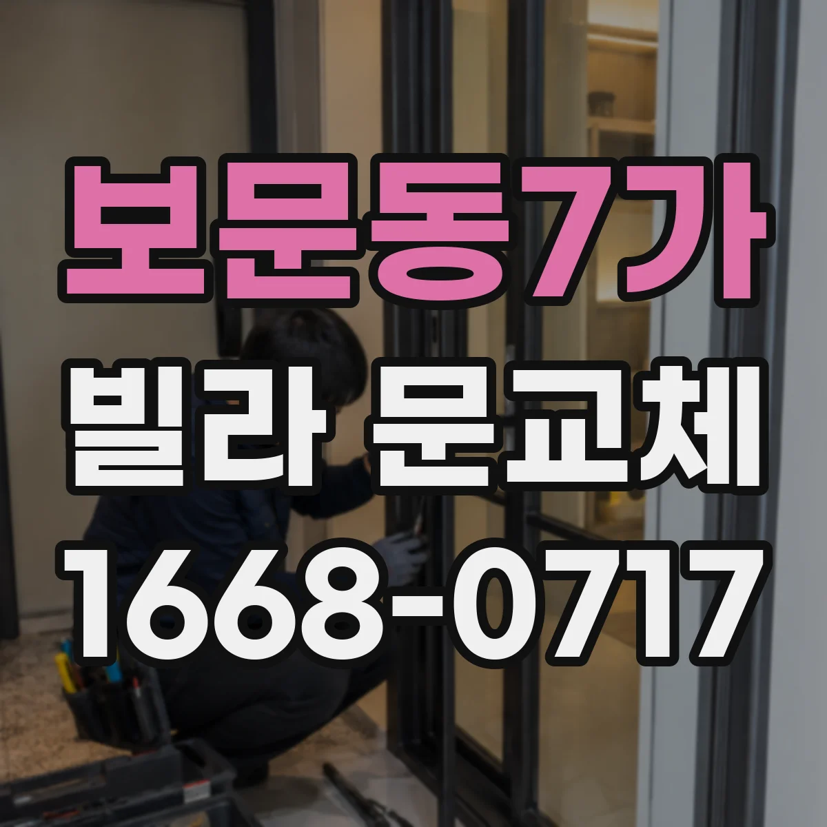 보문동7가 빌라 문교체