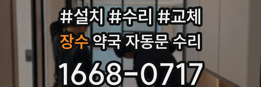 장수 약국 자동문 수리