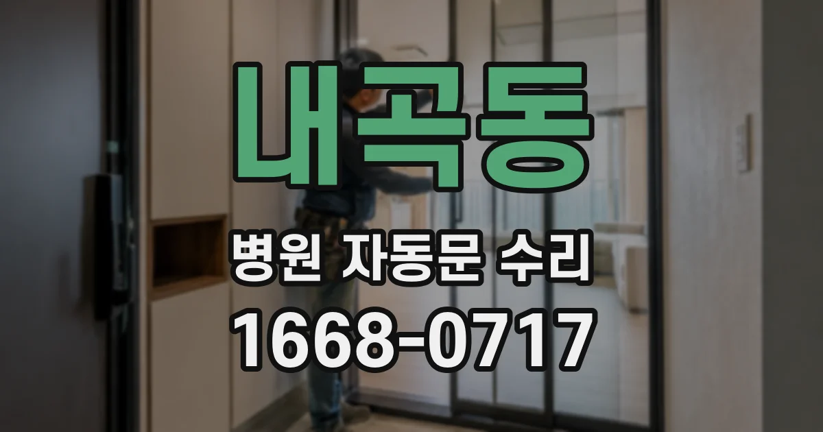 내곡동 병원 자동문 수리