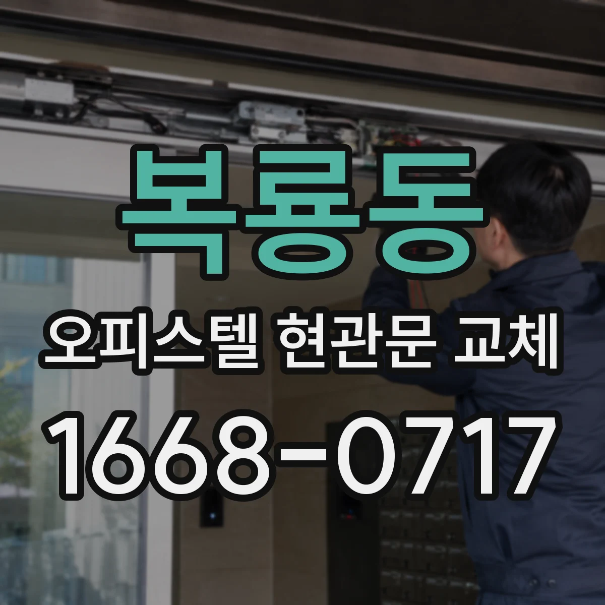 복룡동 오피스텔 현관문 교체