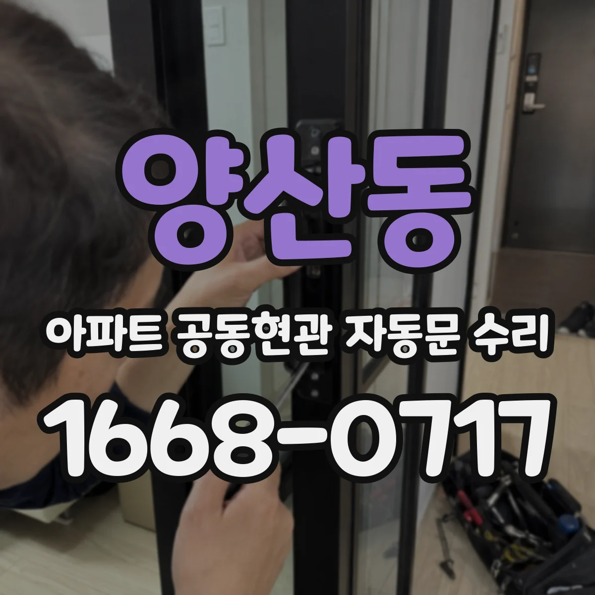 양산동 아파트 공동현관 자동문 수리