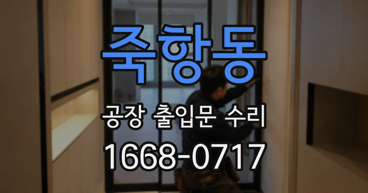 죽항동 공장 출입문 수리
