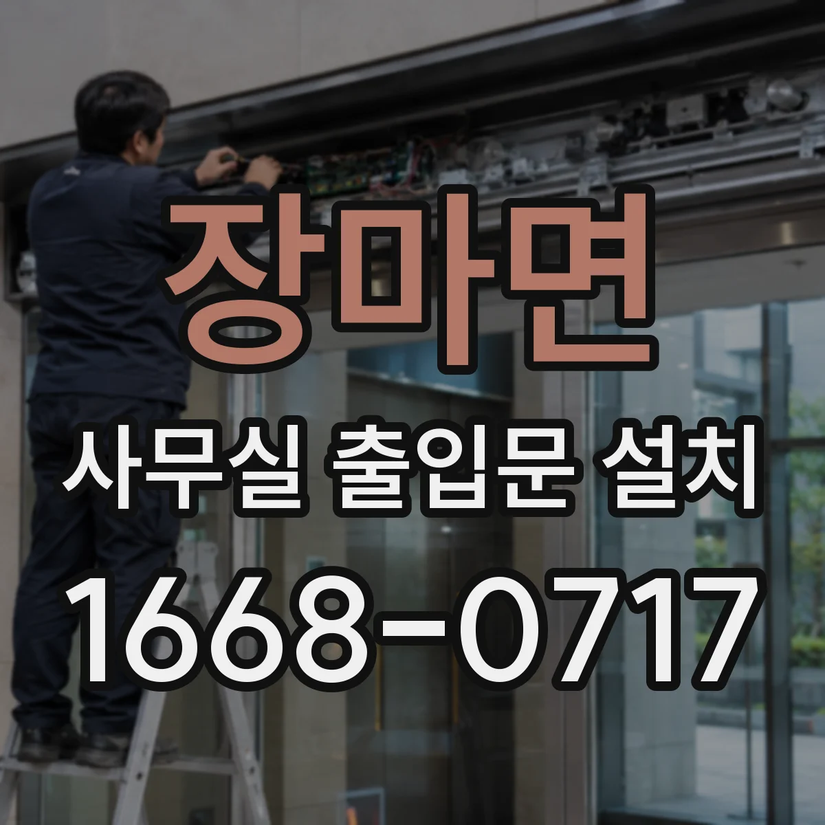 장마면 사무실 출입문 설치