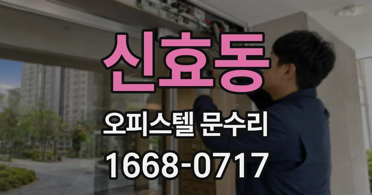 신효동 오피스텔 문수리