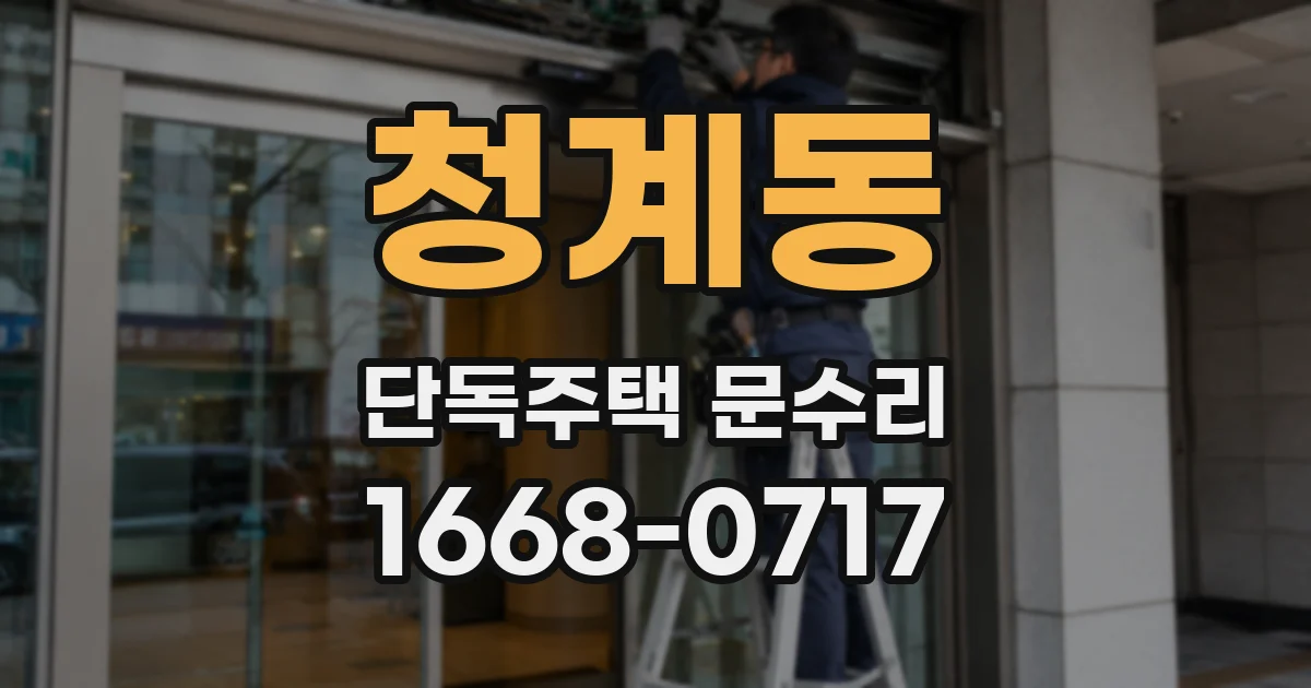 청계동 단독주택 문수리