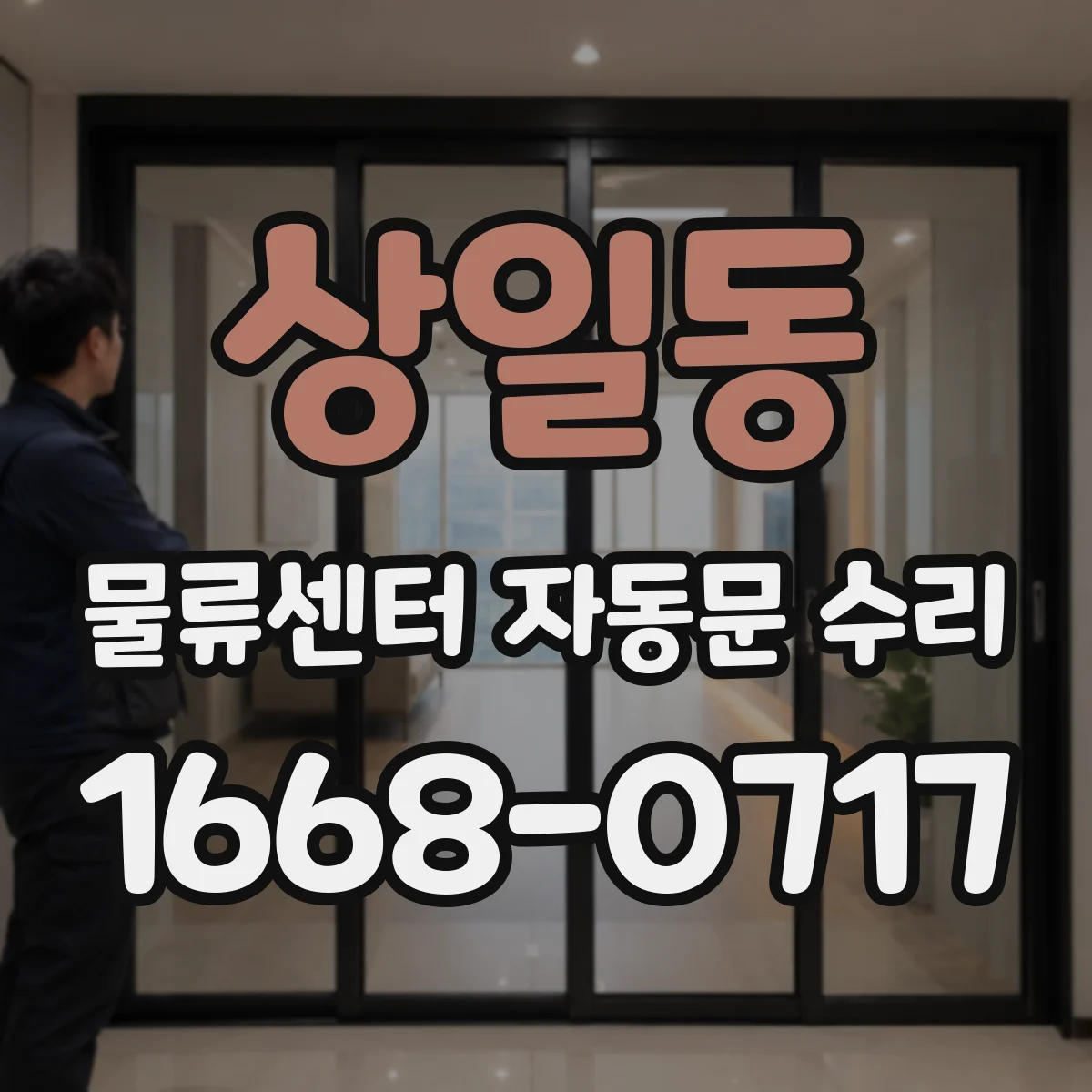 상일동 물류센터 자동문 수리