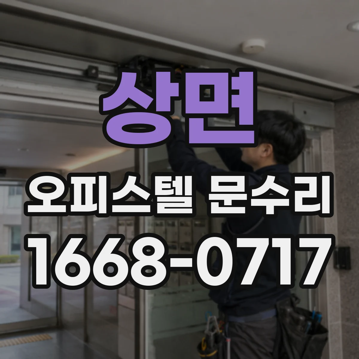 상면 오피스텔 문수리