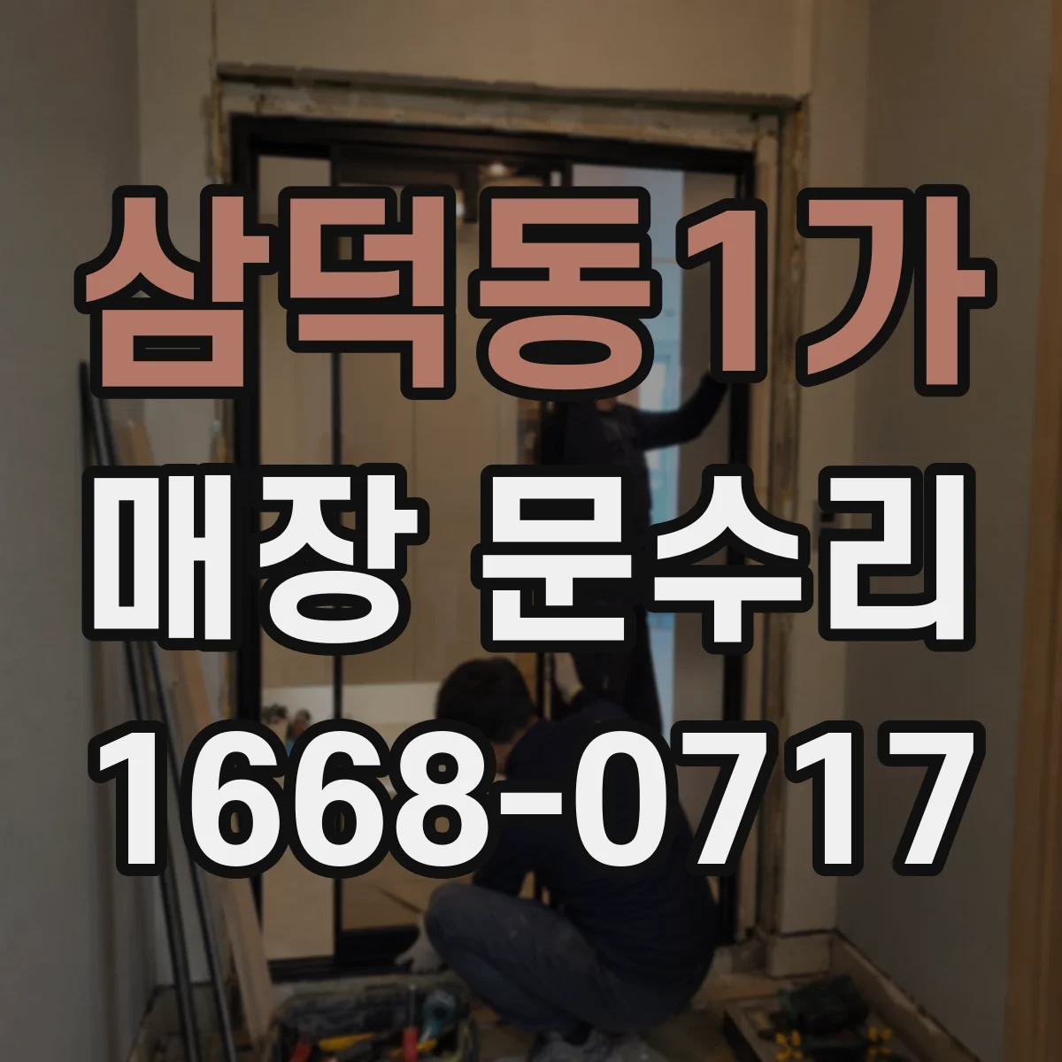 삼덕동1가 매장 문수리