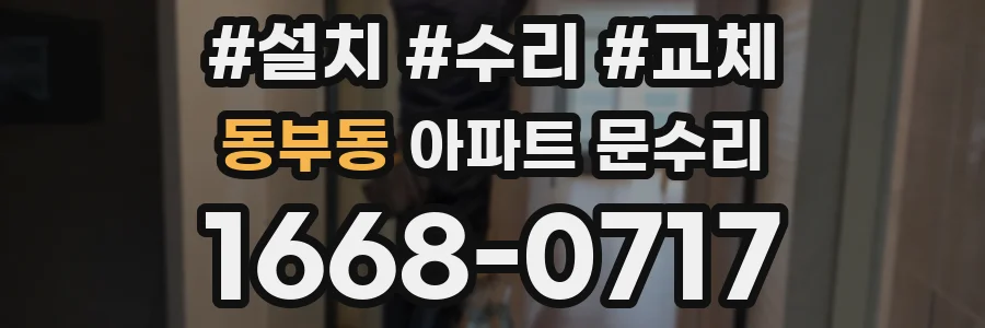 동부동 아파트 문수리