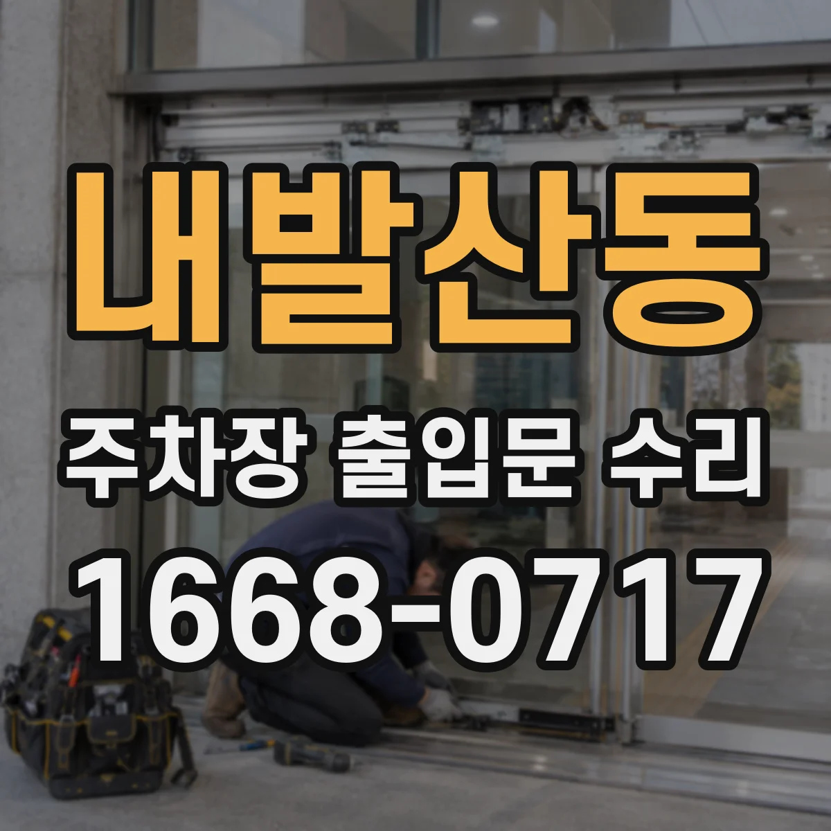 내발산동 주차장 출입문 수리