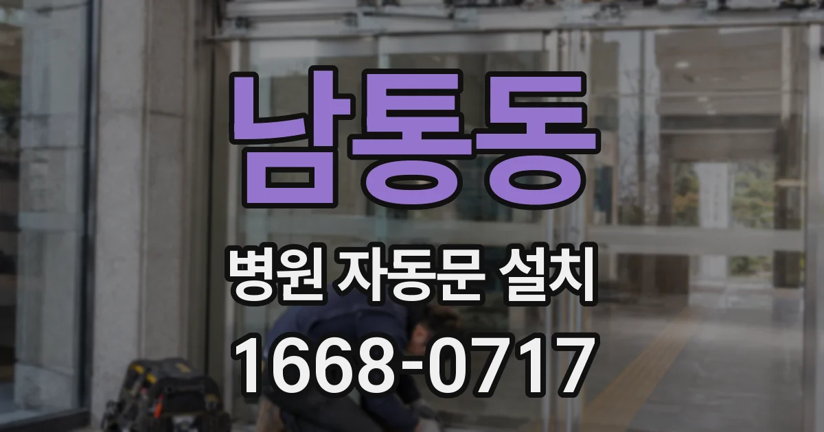 남통동 병원 자동문 설치