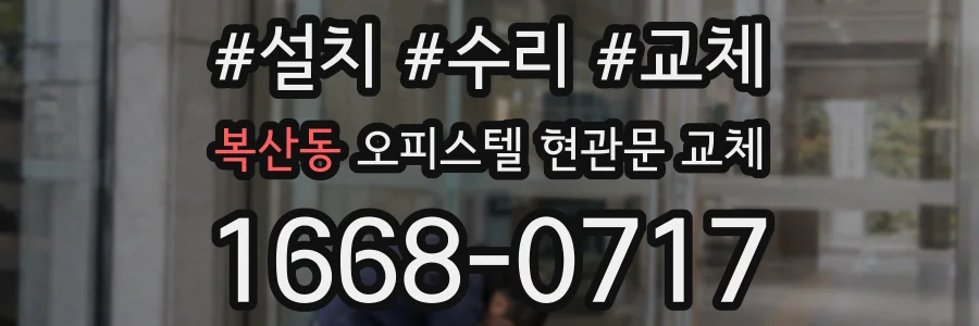 복산동 오피스텔 현관문 교체