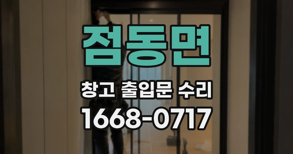 점동면 창고 출입문 수리