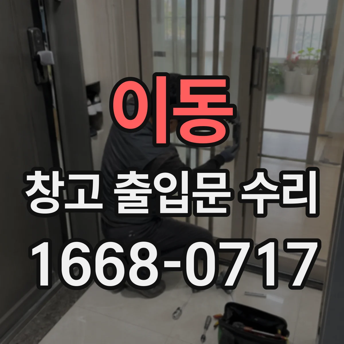 이동 창고 출입문 수리