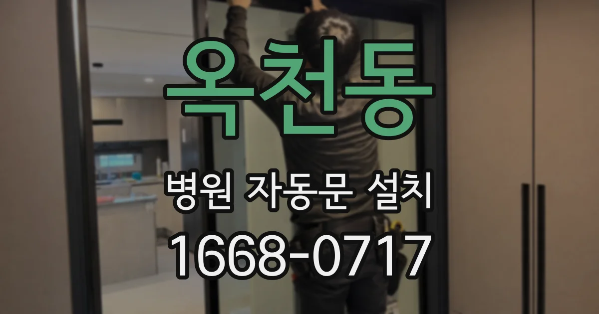 옥천동 병원 자동문 설치