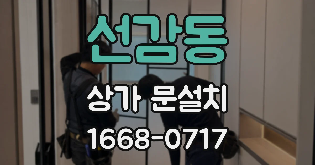 선감동 상가 문설치