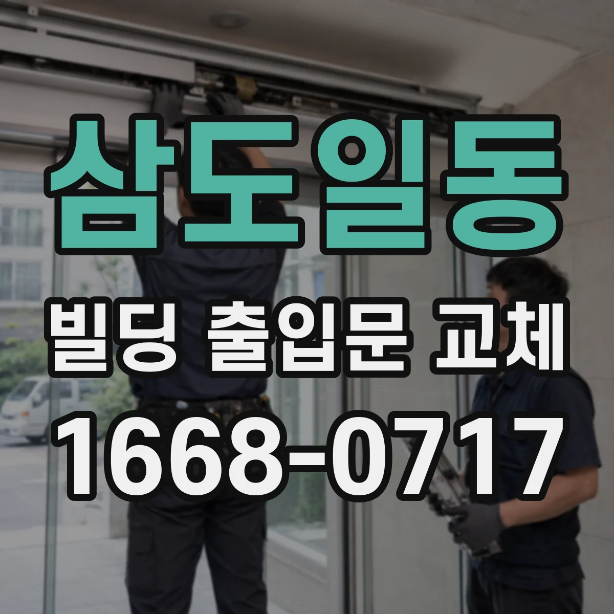 삼도일동 빌딩 출입문 교체