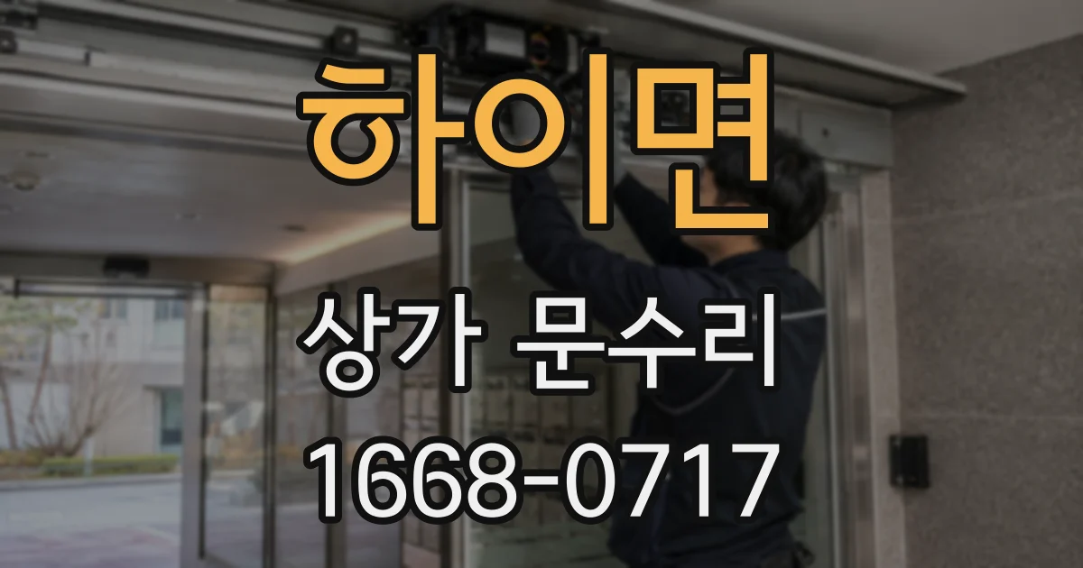 하이면 상가 문수리