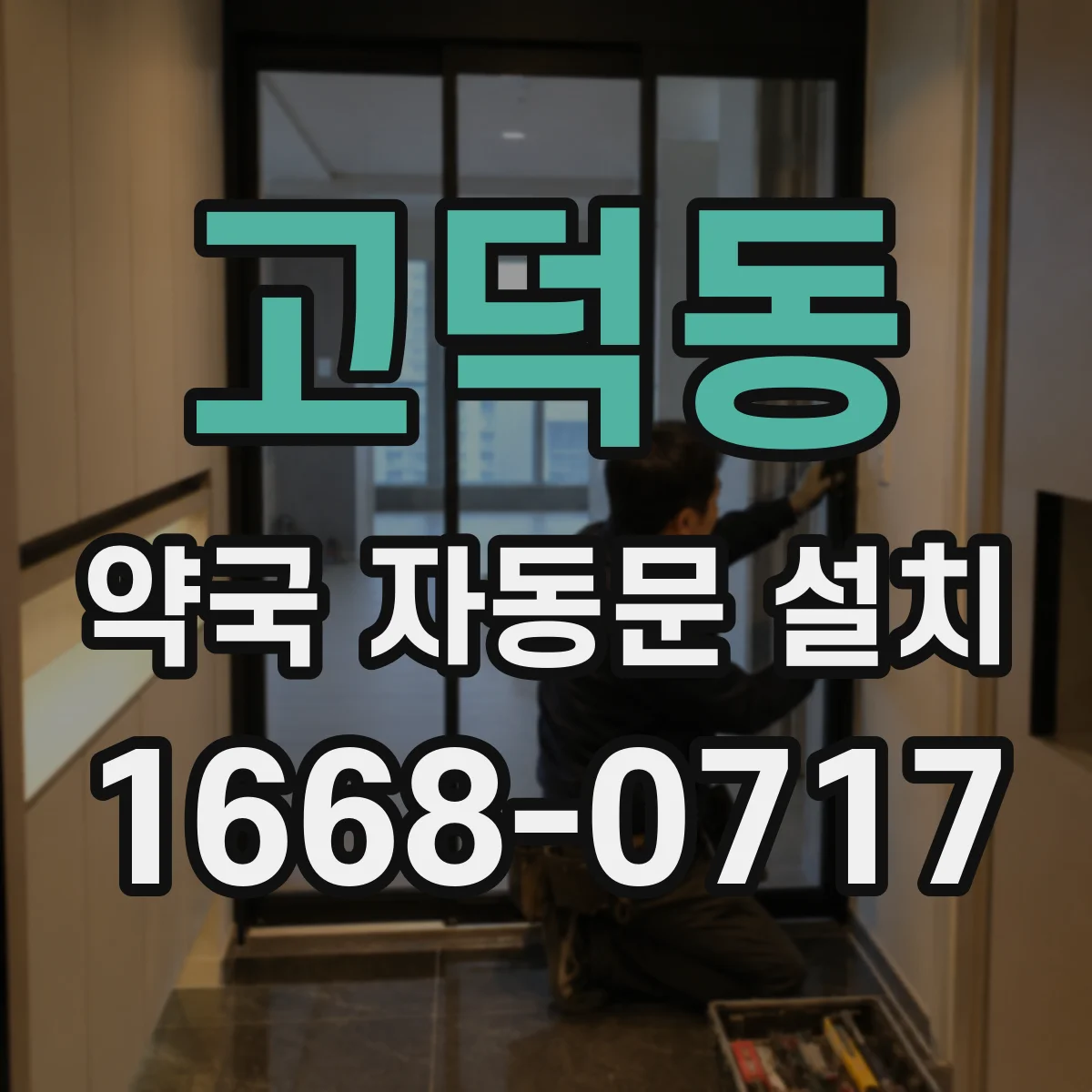 고덕동 약국 자동문 설치