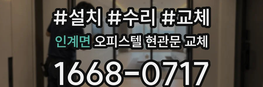 인계면 오피스텔 현관문 교체