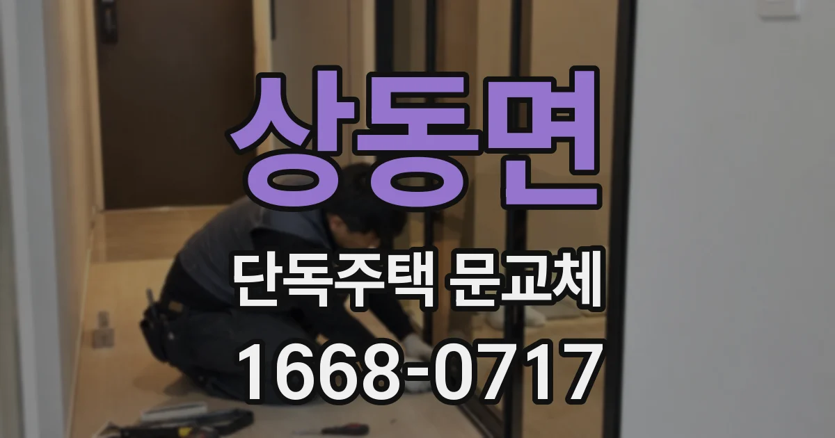 상동면 단독주택 문교체