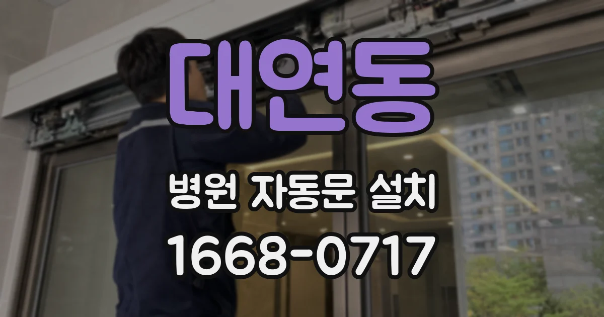 대연동 병원 자동문 설치