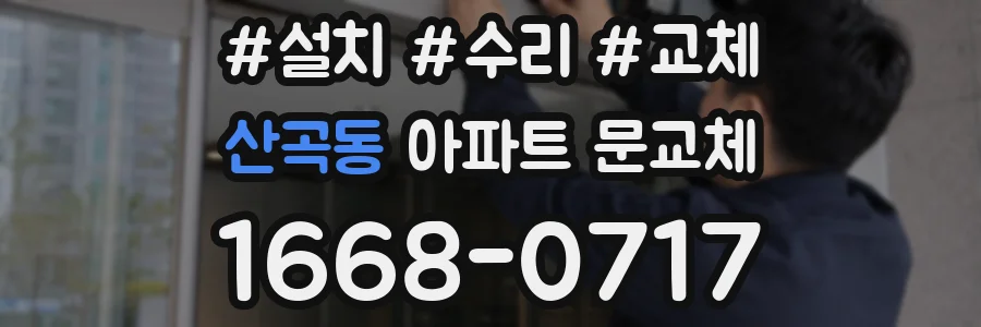 산곡동 아파트 문교체