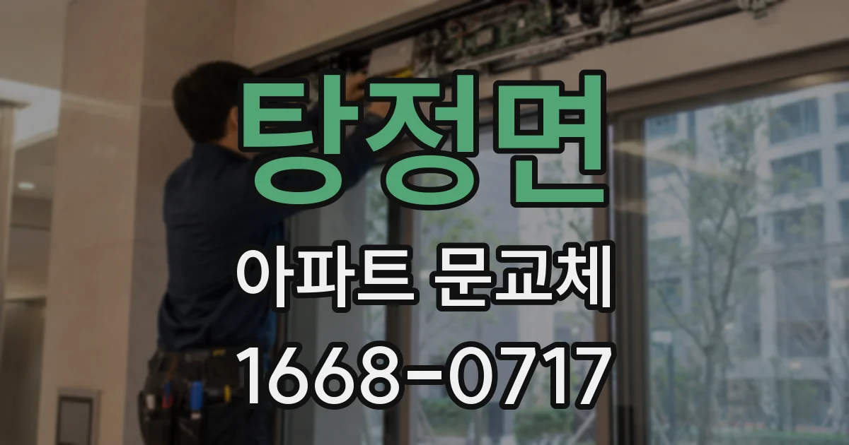 탕정면 아파트 문교체