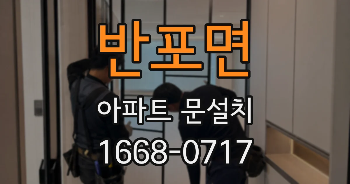 반포면 아파트 문설치