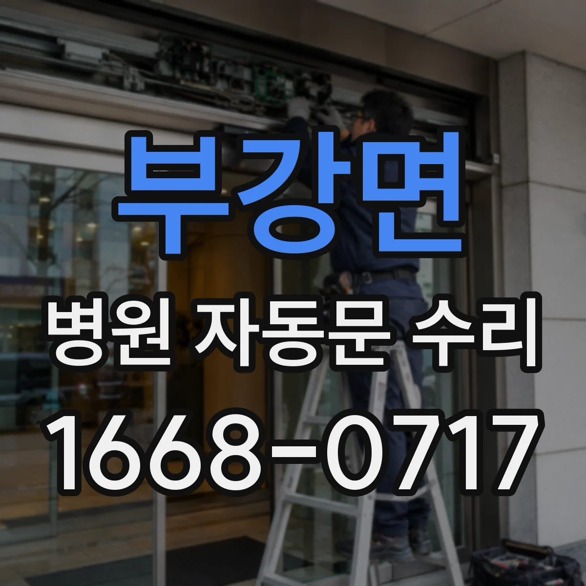 부강면 병원 자동문 수리