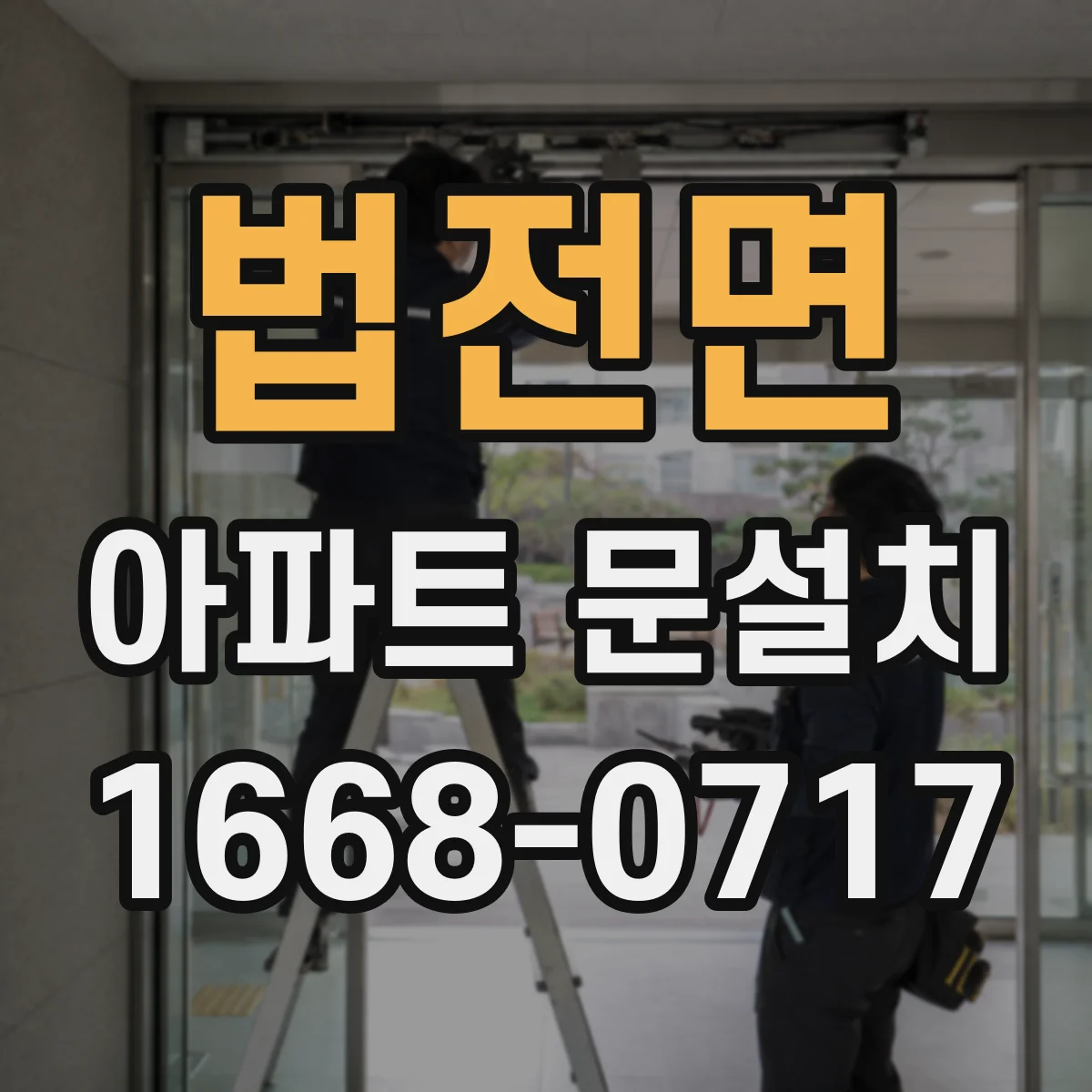 법전면 아파트 문설치