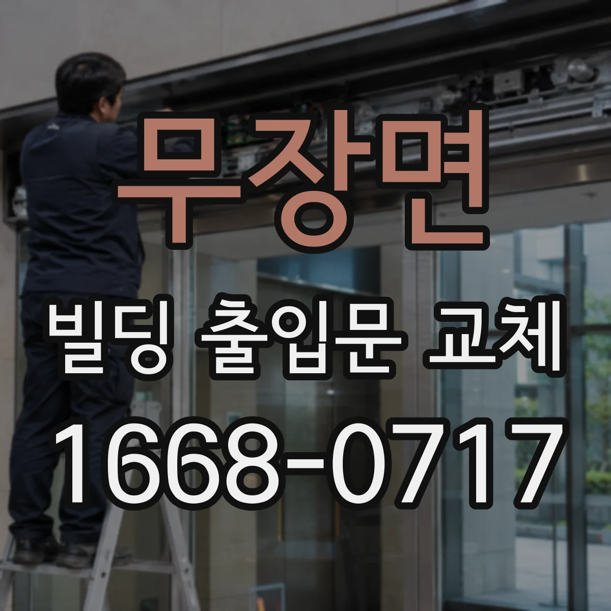 무장면 빌딩 출입문 교체