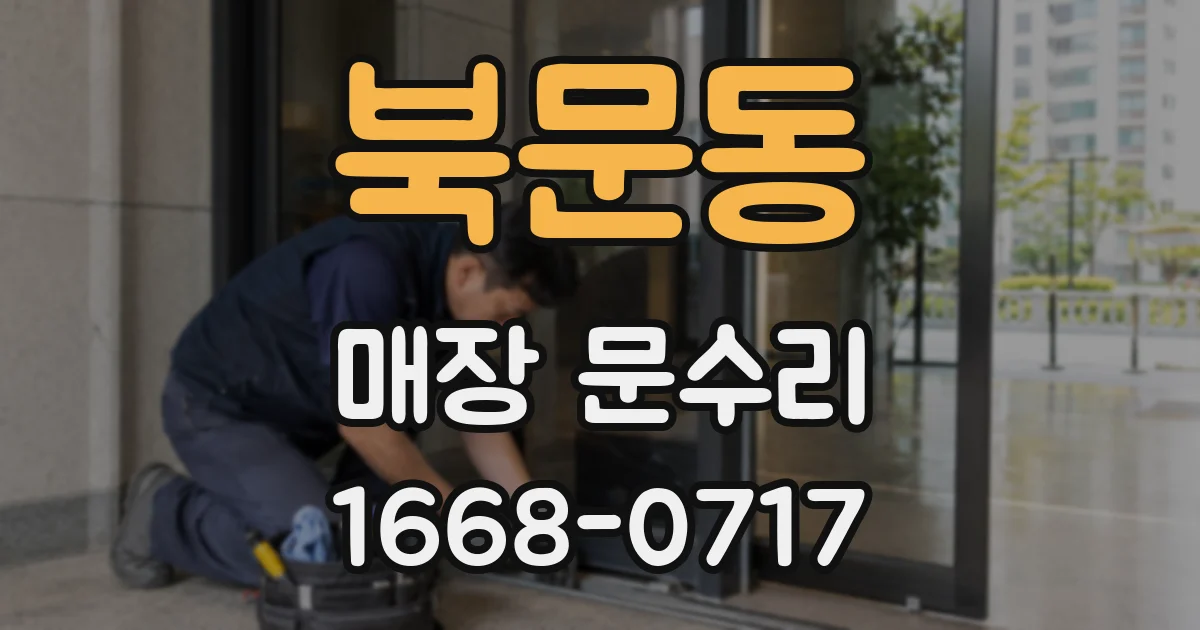 북문동 매장 문수리