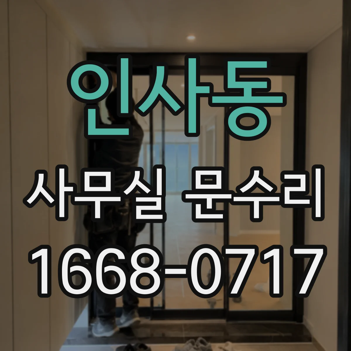 인사동 사무실 문수리 현장 맞춤 방풍 수리로 바람 유입 근본 해결