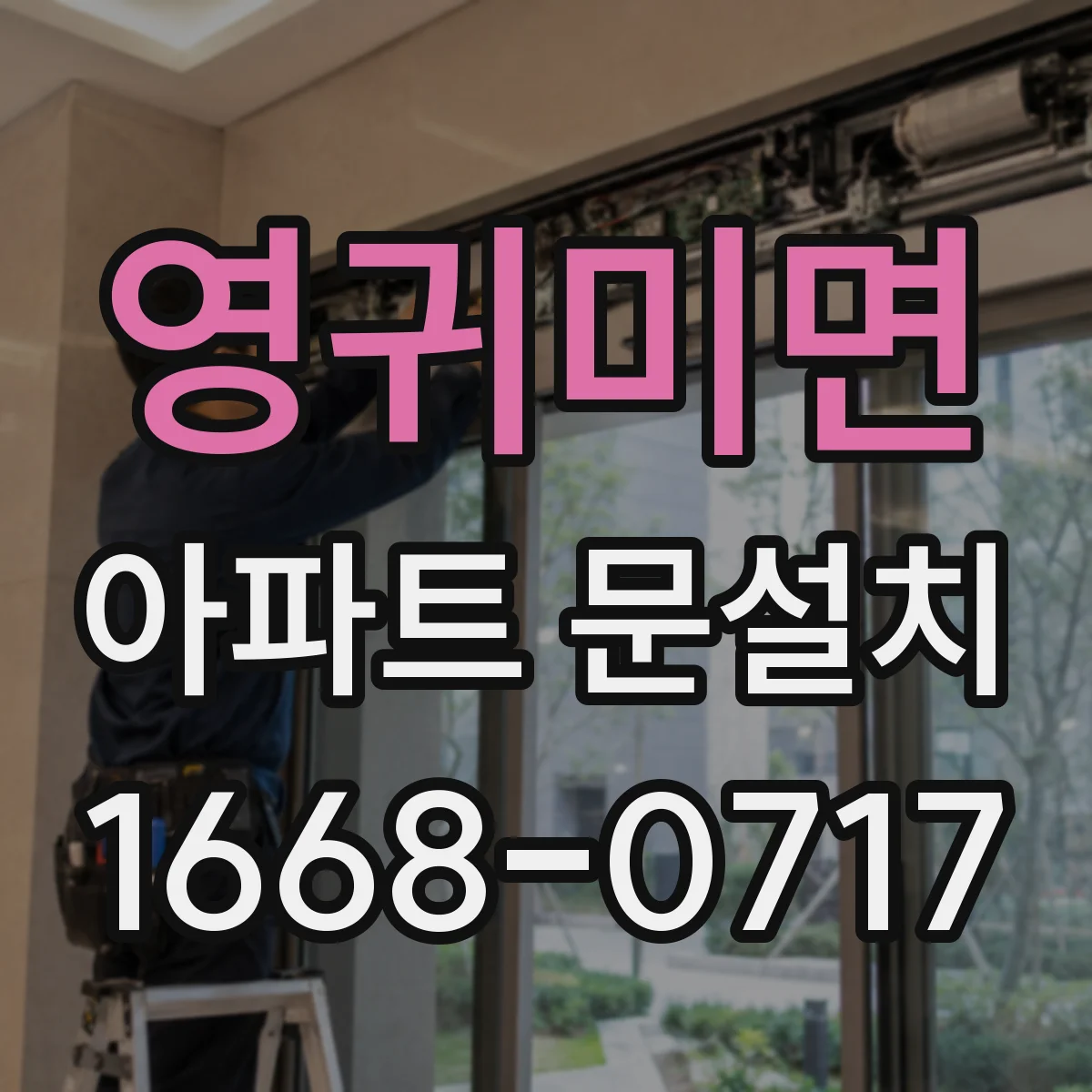 영귀미면 아파트 문설치